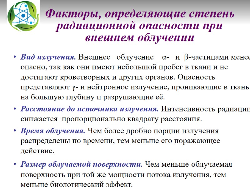 Факторы, определяющие степень радиационной опасности при внешнем облучении   Вид излучения. Внешнее 